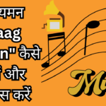 राग यमन (Raag Yaman) कैसे सीखें और अभ्यास करें