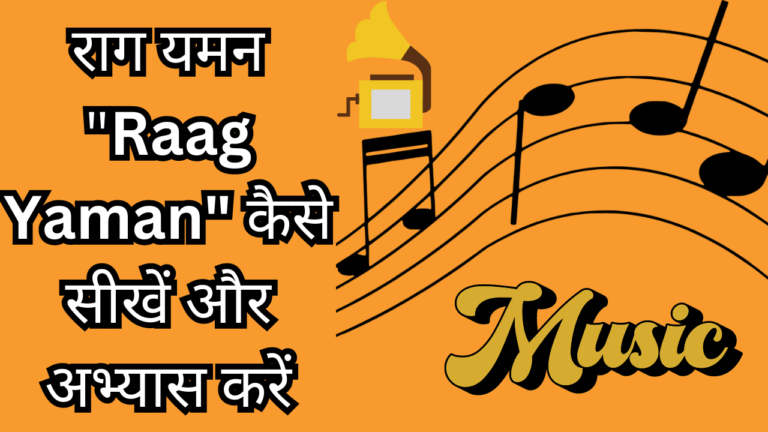 राग यमन (Raag Yaman) कैसे सीखें और अभ्यास करें