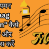 राग यमन (Raag Yaman) कैसे सीखें और अभ्यास करें